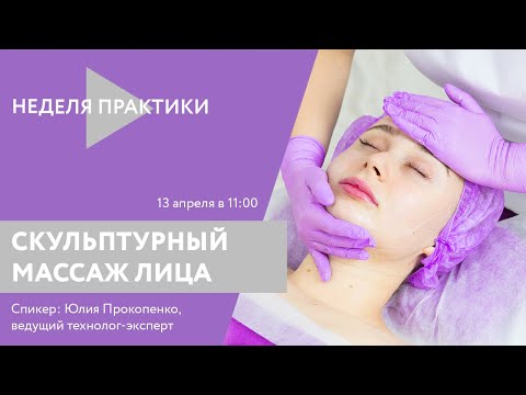 Видео: Вебинар ARAVIA Professional. Скульптурный массаж лица