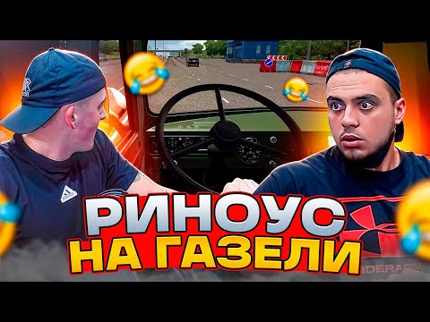 Видео: РИНОУС И ЭКЗАМЕН НА ГАЗЕЛИ 😂 | ИНСТРУКТОР ЗЛОЙ (Уроки вождения 3)