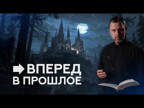Видео: Вперед в прошлое