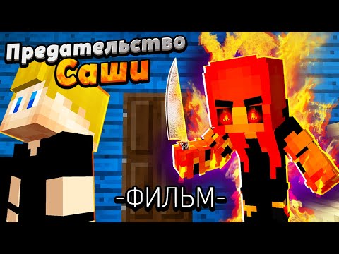 Видео: Предательство САШИ - Майнкрафт ФИЛЬМ #ЖизньПЕТИ