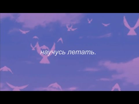 Видео: ⋘макsим - научусь летать ⋙ slowed + reverb