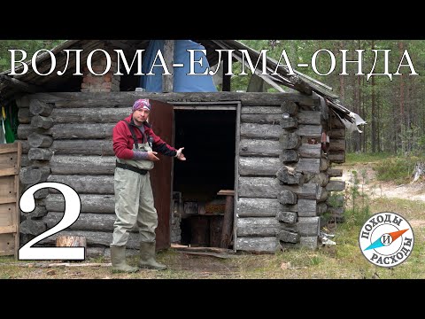 Видео: Волома-Елма-Онда.Часть 2 (река Волома продолжение).Карелия.Пеше-водный поход на пакрафте Иволга.