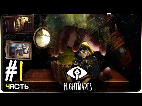 Видео: МОЙ МАЛЕНЬКИЕ КОШМАРИКИ Little Nightmares #1