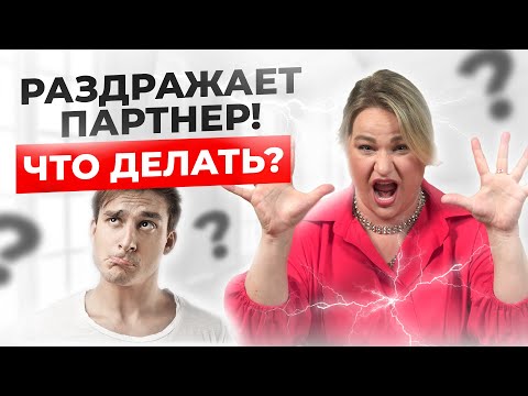 Видео: БЕСИТ! Почему на самом деле Вас раздражает партнер?