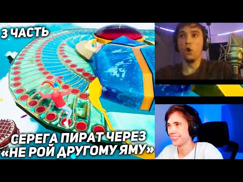 Видео: Серега Пират через Дружеские Ловушки для Зрителей! 3 ЧАСТЬ