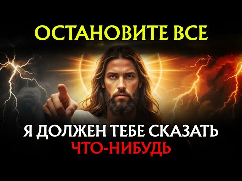 Видео: Бог говорит: «ОСТАНОВИСЬ И ПОСЛУШАЙ МЕНЯ. МНЕ НУЖНО ТЕБЕ ЧТО-ТО СКАЗАТЬ». Божье послание👆Божье
