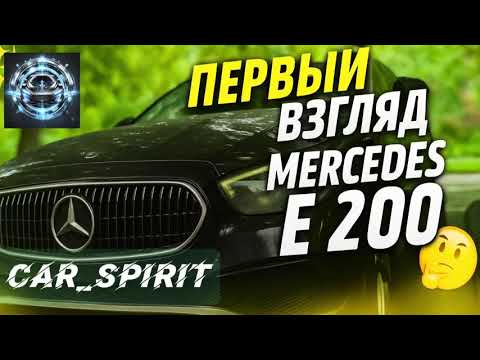 Видео: 🚘Mercedes-Benz E 200 — первый взгляд! 💥 #MercedesBenz #E200 #CarSpirit