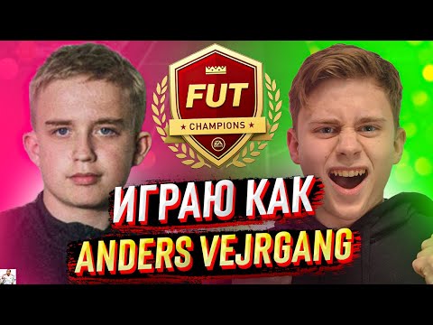 Видео: ИГРАЮ КАК ANDERS VEJRGANG (ФИФА 21)