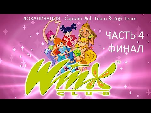 Видео: Прохождение Клуб Винкс Часть 4 Финал (PC) (Без комментариев) Локализация Captain Dub Team & ZoG Team