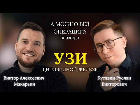 Видео: УЗИ щитовидной железы. В гостях – Руслан Викторович Кутявин // 34 выпуск