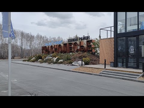 Видео: Тюмень. ЖК Краснолесье. Строящийся современный жилой район неподалеку от аэропорта Рощино.