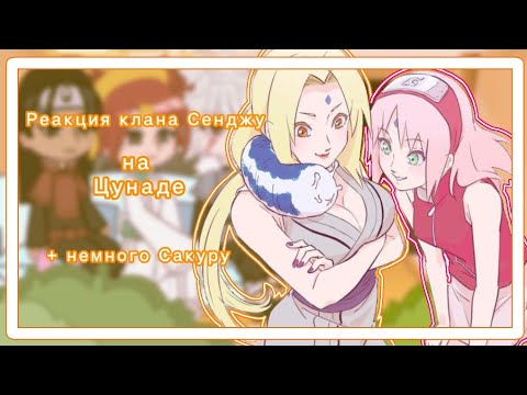 Видео: 🔥Реакция клана Сенджу на Цунаде (+немного Сакуру)🔥