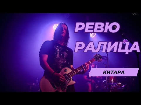 Видео: РЕВЮ - Ралица - Китара