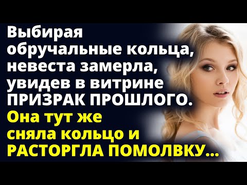 Видео: Невеста сняла обручальное кольцо и расторгла помолвку увидев в витрине...Любовные истории