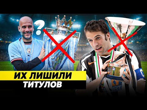 Видео: У ЭТИХ КОМАНД ЗАБИРАЛИ ТИТУЛЫ | За что?