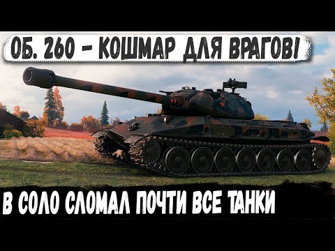 Видео: Объект 260 ● СОЛО УНИЧТОЖЕНИЕ! 11 фрагов – никто не выжил!