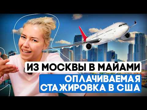 Видео: Как я нашла оплачиваемую стажировку в Америке? | Личный опыт