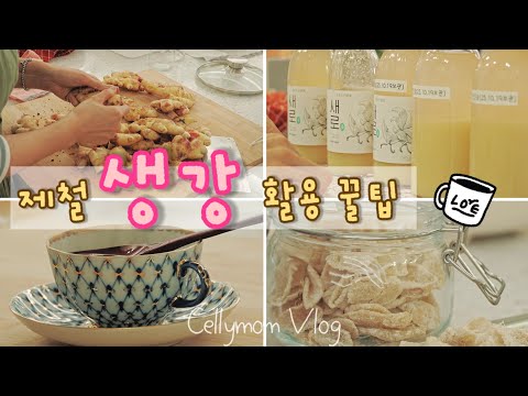 Видео: 3 способа использовать имбирь 🌿 Сироп, настойка, цукаты и свинина в имбирной настойке