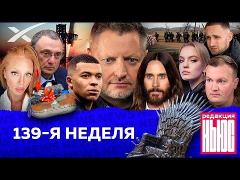 Видео: Редакция. News: 139-я неделя