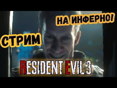 Видео: ПРОХОЖДЕНИЕ НА СЛОЖНОСТИ АД RESIDENT EVIL 3 REMAKE Difficulty inferno