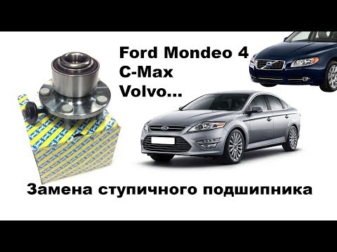 Видео: Замена ступечного подшипника Ford Mondeo 4