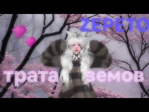 Видео: трата земов 2 часть💝 ЗЕПЕТО