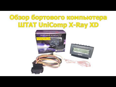 Видео: Обзор бортового компьютера ШТАТ UniComp X-Ray XD