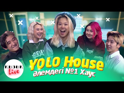 Видео: YOLO HOUSE –  Әлемдегі N1 Тик Ток Хаус | Қызық Live