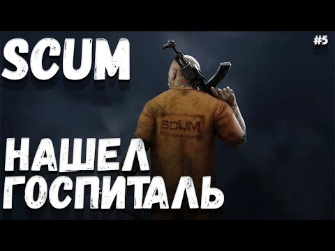 Видео: НАШЕЛ ГОСПИТАЛЬ | ВЫЖИВАНИЕ |  SCUM#5