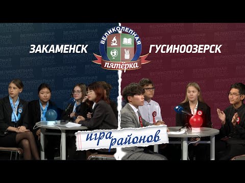 Видео: Великолепная пятёрка. Игра районов: Закаменск против Гусиноозерска