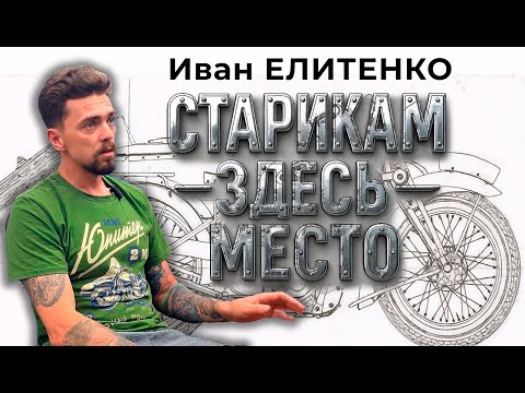 Видео: Иван Елитенко: «Старикам» здесь место