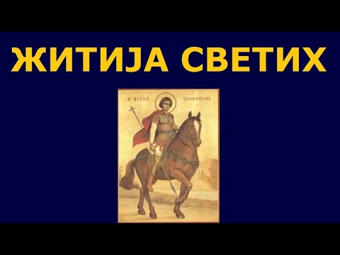 Видео: Св. мученик Прокопије, и житија других Светих за 21./8. јул