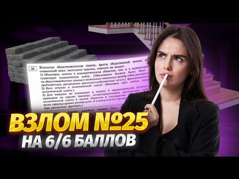 Видео: Задание 25 в ЕГЭ по обществознанию: алгоритм решения с нуля на максимум баллов | Умскул