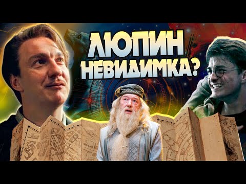 Видео: Гарри Поттер и Римус Люпин: Герой, которого не заметили?