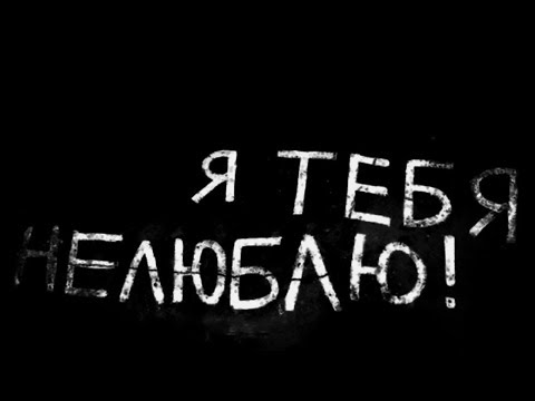 Видео: «Я ТЕБЯ НЕ ЛЮБЛЮ!» слова вашей бывшей девушки!!!