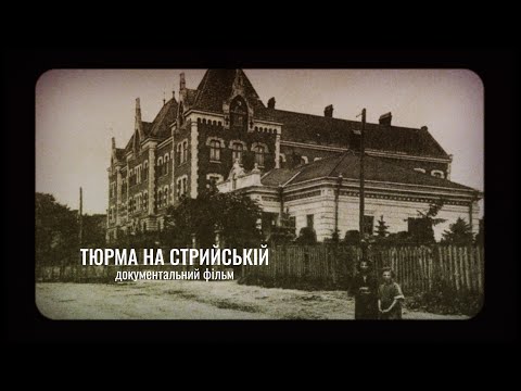 Видео: Тюрма на Стрийській. Документальний фільм