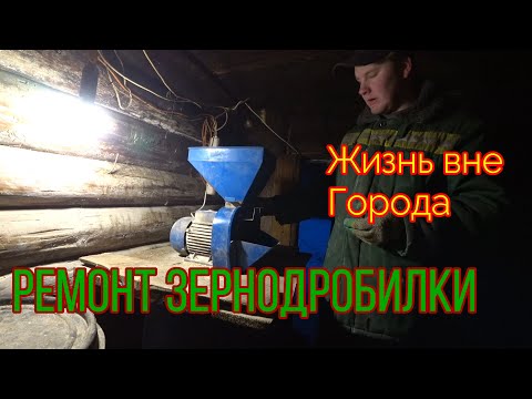 Видео: Ремонт зернодробилки. Дробилка ЗУБР. Жизнь в деревне.