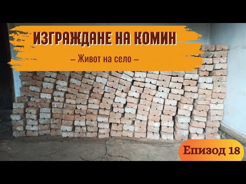 Видео: Изграждане на Коминно Тяло, Комин в къщата/Живот на село