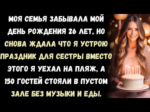 Видео: Десять лет я организовывал дни рождения моей сестры. Моя семья всегда забывала про мой. В этом году
