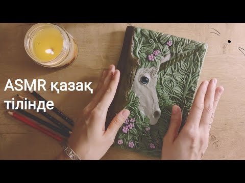 Видео: АСМР НА КАЗАХСКОМ~~жвачка и шепот~~мен сені ұйықтатамын #asmr #асмржвачка #руки #асмр #казакша #gum
