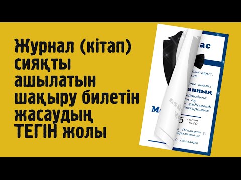 Видео: КІТАП СИЯҚТЫ АШЫЛАТЫН ШАҚЫРУ БИЛЕТ #тойғашақыру