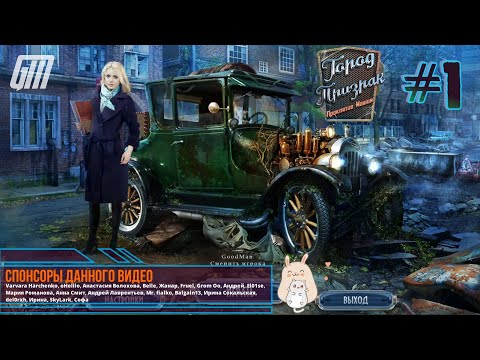 Видео: Город-призрак: Проклятие машин. Прохождение #1
