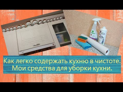 Видео: БОЛЬШАЯ УБОРКА НА КУХНЕ. ВОТ И ОТДОХНУЛА.