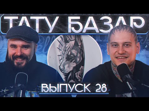 Видео: Тату по ФАНУ за ДОРОГО! Зачем? / Тату-базар