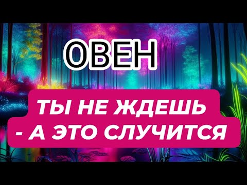 Видео: 🛑ОВЕН♈️/ТЫ НЕ ОЖИДАЕШЬ- А ЭТО СЛУЧИТСЯ 
