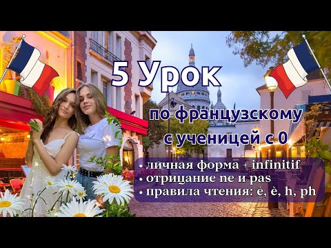 Видео: 5 Урок французского языка для Софии, учит с 0. Точно сможет заговорить. Учите с нами, если хотите:)