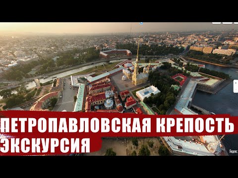 Видео: Онлайн-экскурсия по Петропавловской крепости в Санкт-Петербурге
