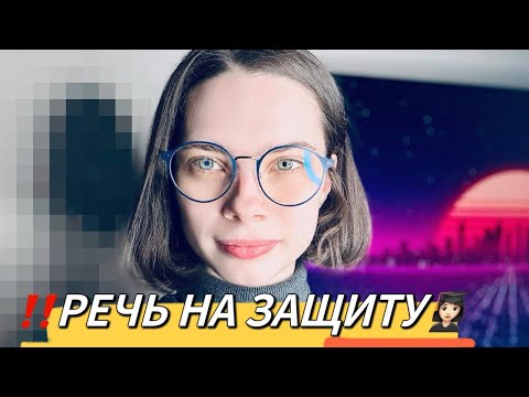 Видео: КАК НАПИСАТЬ РЕЧЬ НА  ЗАЩИТУ ДИПЛОМА!