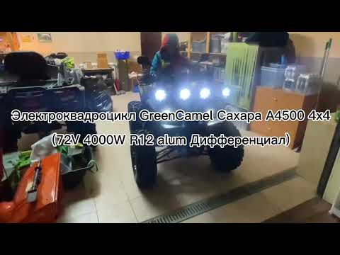Видео: Электроквадроцикл  - полный привод / Green Camel Сахара A4500 4x4 (72V 4000W R12 alum Дифференциал)