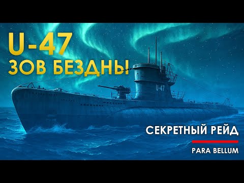 Видео: U-47 - зов бездны. Рейд в Скапа Флоу.
